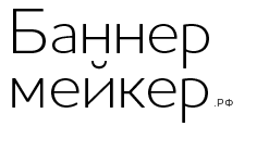 БАННЕРМЕЙКЕР.рф - Производство интернет рекламы